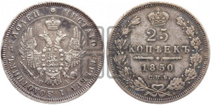 25 копеек 1850 года СПБ/ПА (орел 1850 года СПБ/ПА, перья растрепаны, хвост узкий из 7-ми перьев)