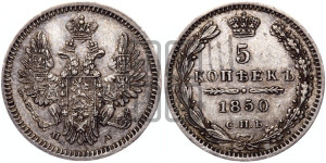 5 копеек 1850 года СПБ/ПА (орел 1851 года СПБ/ПА, узкий хвост из 7-ми перьев, боковые перья отдалены от центрального)