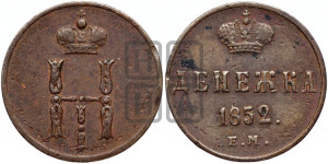 Денежка 1852 года ЕМ (ЕМ, Екатеринбургский двор)