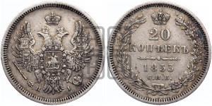 20 копеек 1853 года СПБ/НI (орел 1854 года СПБ/НI, хвост очень узкий из 7-ми перьев, корона очень маленькая, Св.Георгий без плаща)