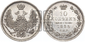 10 копеек 1855 года СПБ/НI (орел 1851 года СПБ/НI, хвост и крылья растрепаны)
