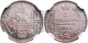 5 копеек 1855 года СПБ/НI (орел 1851 года СПБ/НI, узкий хвост из 7-ми перьев, боковые перья отдалены от центрального)