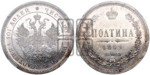 Полтина 1859 года СПБ/ФБ (св. Георгий без плаща, 3 пары длинных перьев в хвосте, щит герба широкий)