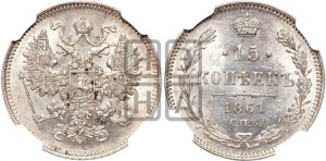 15 копеек 1861 года СПБ