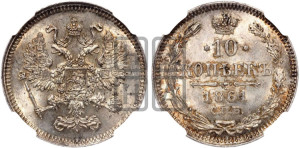 10 копеек 1861