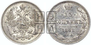 15 копеек 1862 года СПБ/МИ