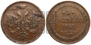 3 копейки 1862 года ЕМ (хвост узкий, под короной ленты, Св. Георгий влево)