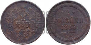 2 копейки 1863 года ЕМ (хвост узкий, под короной ленты, Св. Георгий влево)