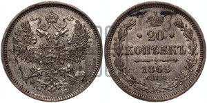 20 копеек 1865 года СПБ/НФ (орел 1861 года СПБ/НФ, крест державы дальше от крыла, хвост шире)
