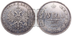 1 рубль 1871 года СПБ/НI (орел 1859 года СПБ/НI, перья хвоста в стороны)