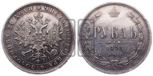 1 рубль 1875 года СПБ/НI (орел 1859 года СПБ/НI, перья хвоста в стороны)