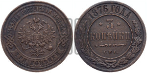 3 копейки 1876 года СПБ (новый тип, СПБ, Петербургский двор)