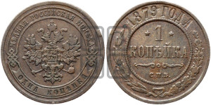 Копейка 1879 года СПБ (новый тип, СПБ, Петербургский двор)