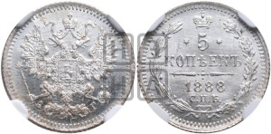 5 копеек 1888 года СПБ/АГ