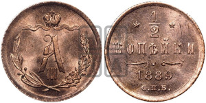1/2 копейки 1889 года СПБ