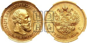 5 рублей 1890 года (АГ) (борода короче)