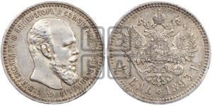 1 рубль 1893 года (АГ) (малая голова, борода длиннее, близко к надписи)