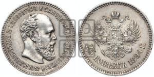 25 копеек 1894 года (АГ) (с портретом Александра III)