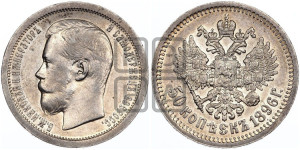 50 копеек 1896 года ★