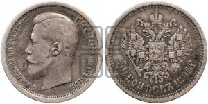 50 копеек 1896 года (АГ)