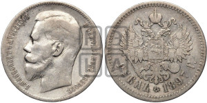 1 рубль 1897 года ★★