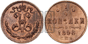 1/4 копейки 1898 года СПБ