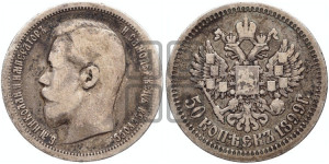 50 копеек 1899 года (АГ)