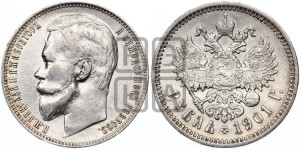 1 рубль 1901 года (ФЗ)