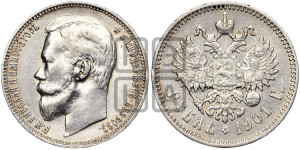 1 рубль 1901 года (ФЗ)