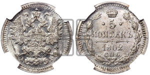 5 копеек 1902 года СПБ/АР