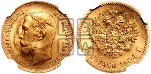 5 рублей 1904 года (АР)