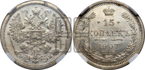 15 копеек 1907 года СПБ/ЭБ
