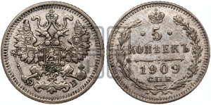 5 копеек 1909 года СПБ/ЭБ