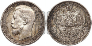 50 копеек 1912 года (ЭБ)