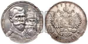 1 рубль 1913 года (ВС). В память 300-летия Дома Романовых.