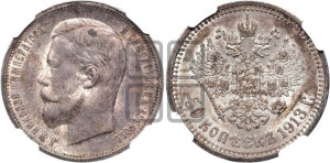 50 копеек 1913 года (ВС)