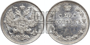20 копеек 1913 года СПБ/ВС