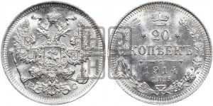 20 копеек 1914 года СПБ/ВС