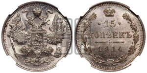 15 копеек 1914 года СПБ/ВС