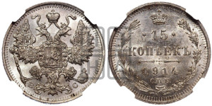 15 копеек 1914 года СПБ/ВС