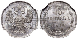 10 копеек 1914 года СПБ/ВС