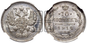 10 копеек 1914 года СПБ/ВС