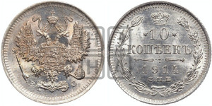 10 копеек 1914 года СПБ/ВС