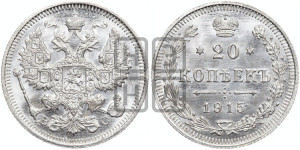 20 копеек 1915 года ВС