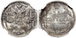 15 копеек 1915 года ВС
