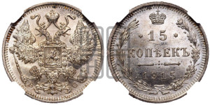 15 копеек 1915 года ВС