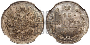 15 копеек 1915 года ВС