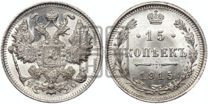15 копеек 1915 года ВС