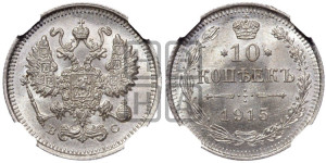 10 копеек 1915 года ВС