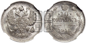 10 копеек 1915 года ВС